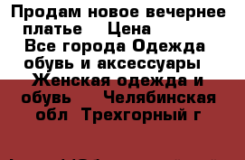 Продам новое вечернее платье  › Цена ­ 2 000 - Все города Одежда, обувь и аксессуары » Женская одежда и обувь   . Челябинская обл.,Трехгорный г.